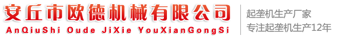 安丘市歐德機(jī)械有限公司